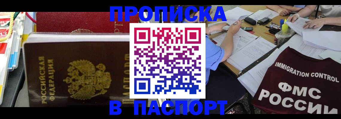 прописка 2025 в Находке